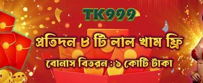 লাল খাম খুলুন এবং জিতে নিন