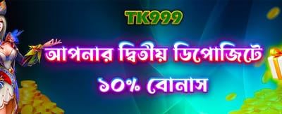 দ্বিতীয় ডিপোজিটে পান বিশেষ বোনাস